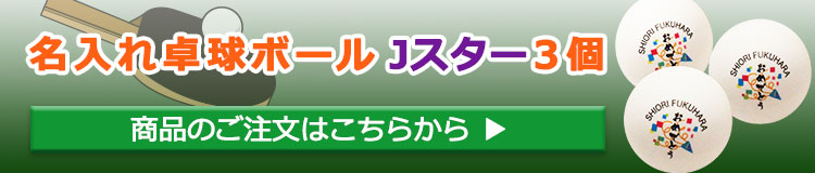 名入れ卓球ボール6球