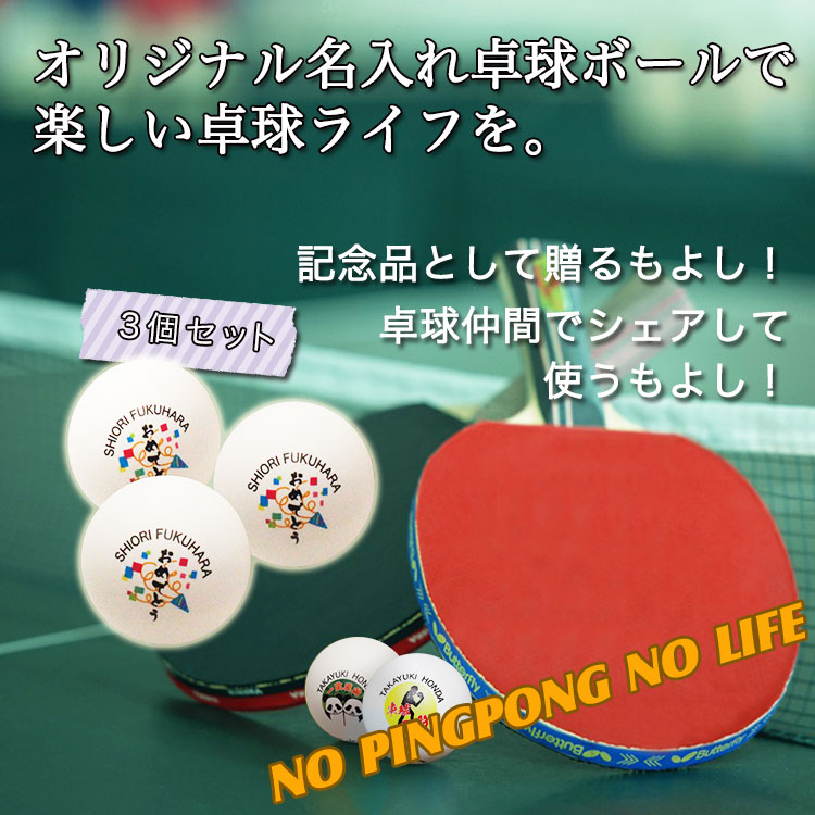 名入れ卓球ボール3球