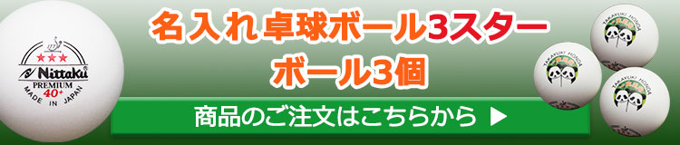名入れ卓球ボール6球