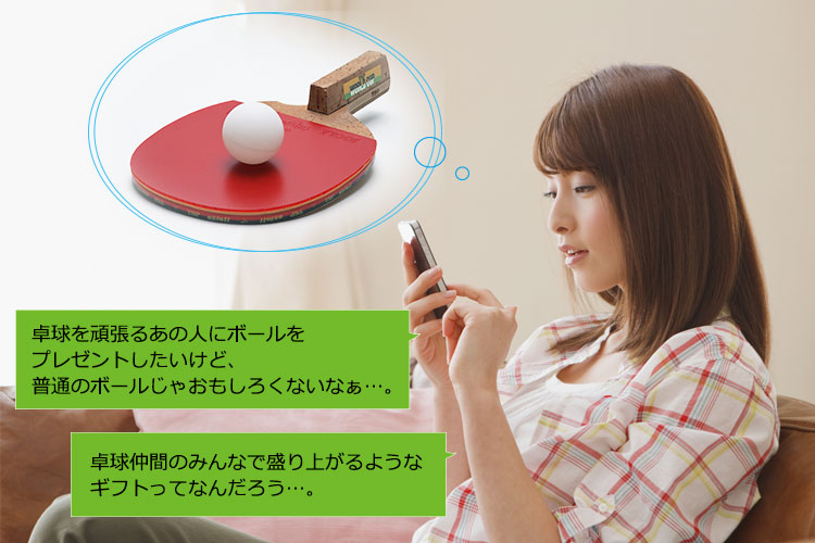 ボールを贈りたい