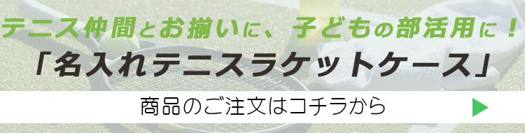 テニスラケット用ソフトケース