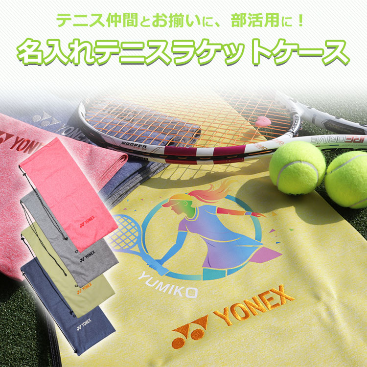 テニスラケット用ソフトケース