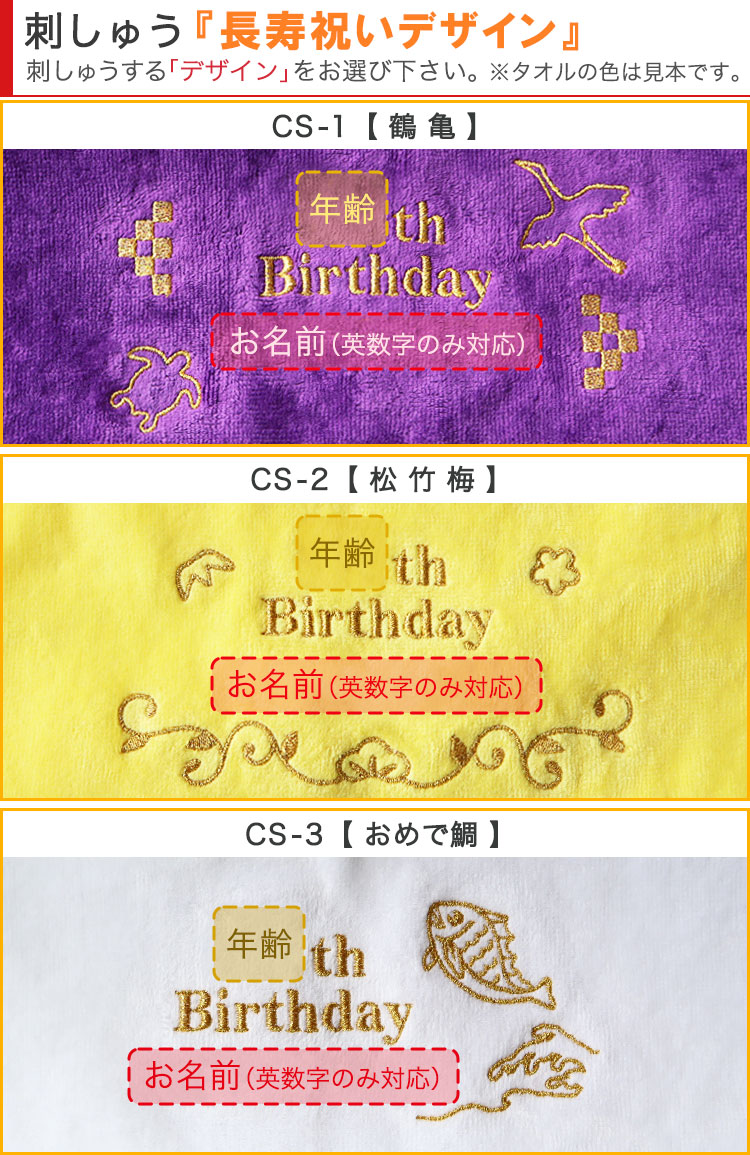 刺しゅう「長寿祝いデザイン」1