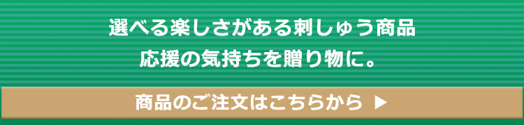 選べる楽しさがある刺繍商品。応援の気持ちを贈り物に。