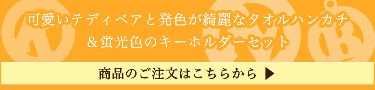 可愛いテディベアと発色が綺麗なタオルハンカチ＆蛍光色のキーホルダーセット