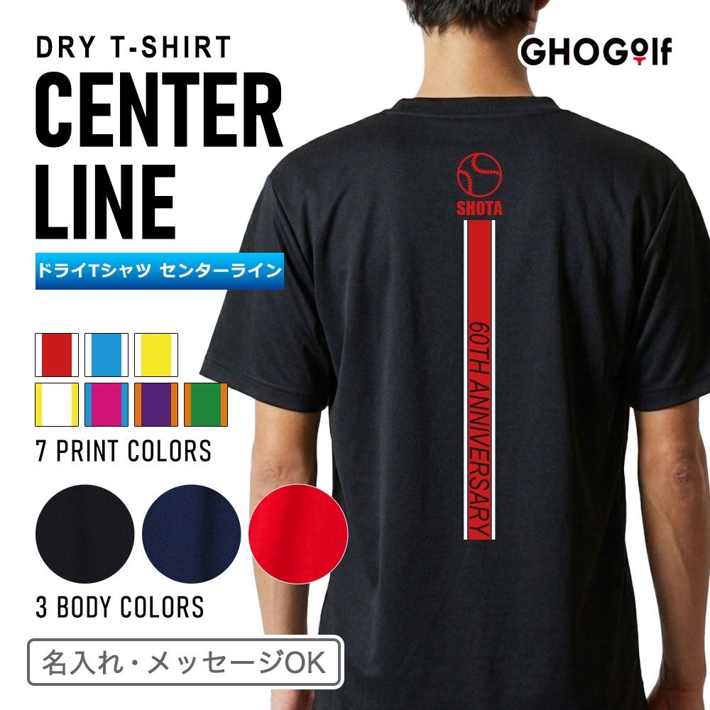 サークル仲間・部活・夏のイベントにおすすめ、名入れドライTシャツ「センターライン」