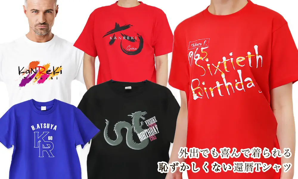 外出時もおしゃれに着こなせる、赤を品よく取り入れた名入れ還暦Tシャツのイメージ