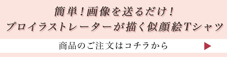 プロイラストレーターが描く「似顔絵Tシャツ」