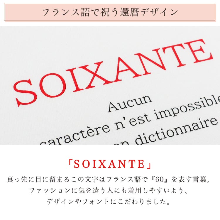 フランス語で祝う還暦デザイン