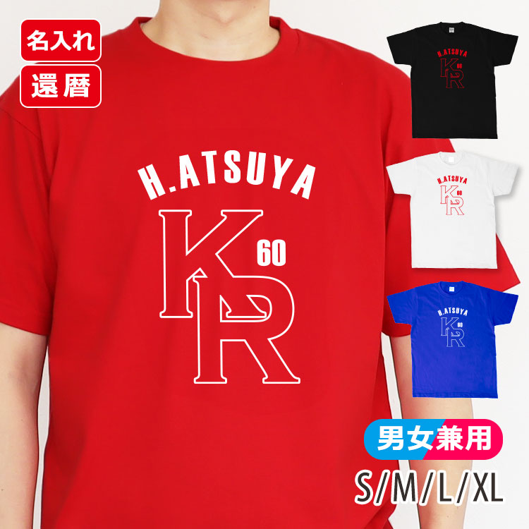 名前入り還暦Tシャツ「KR60」