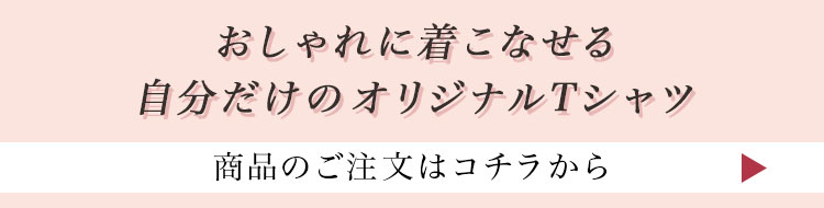 おしゃれに着こなせる自分だけのオリジナルTシャツ