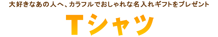 Tシャツ