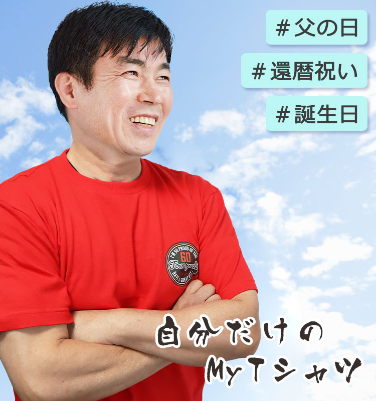 自分だけのMyTシャツ