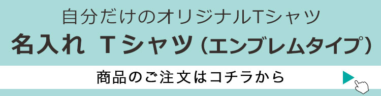 自分だけのオリジナル名入れTシャツ