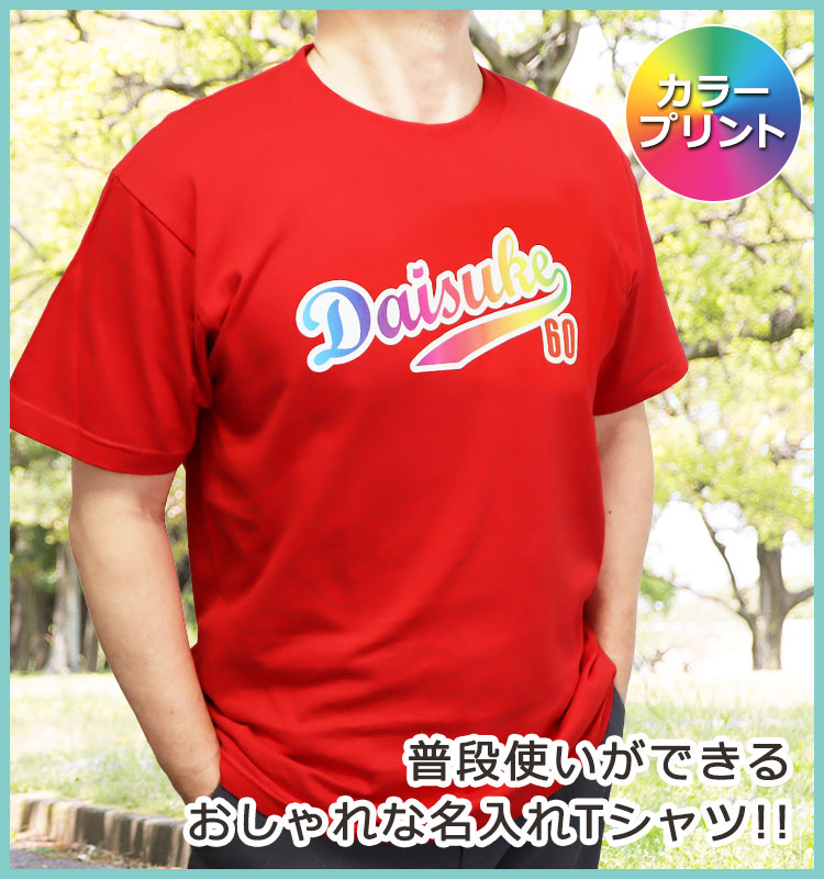 普段使いができるおしゃれな名入れTシャツ