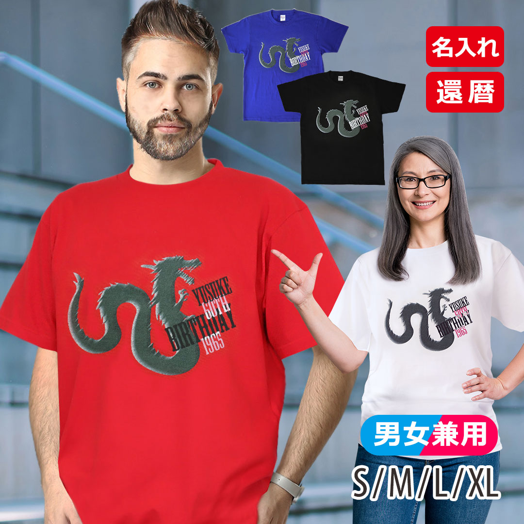 名前入り還暦Tシャツ「龍60th BD」