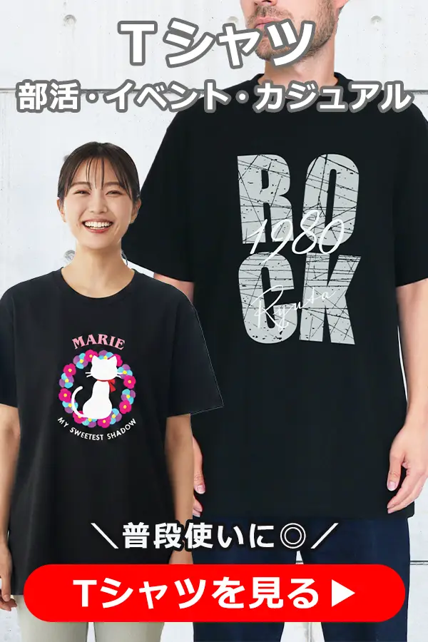 あなたはどっち派？部活・イベント・カジュアル向け。普段使いに最適「オリジナルTシャツ」を見る