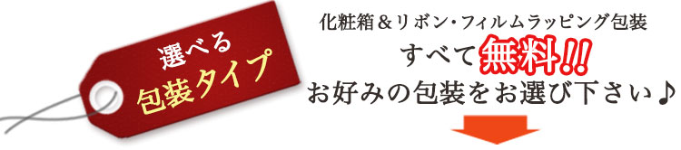 選べる包装タイプ