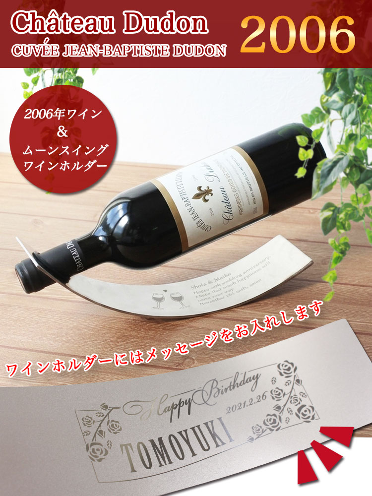 2006 ワイン ムーンスイング ワインホルダー 名入れギフト