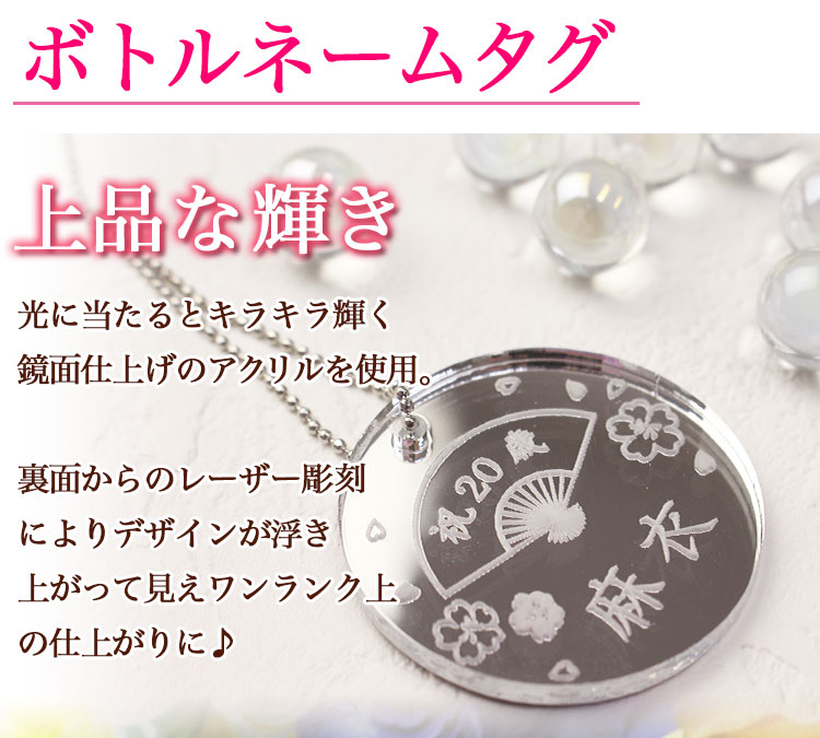 ボトルネームタグについて