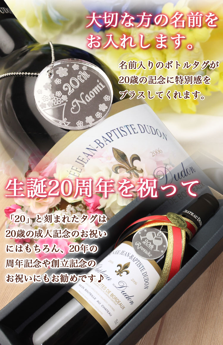 ボトルネームタグについて 二十歳記念