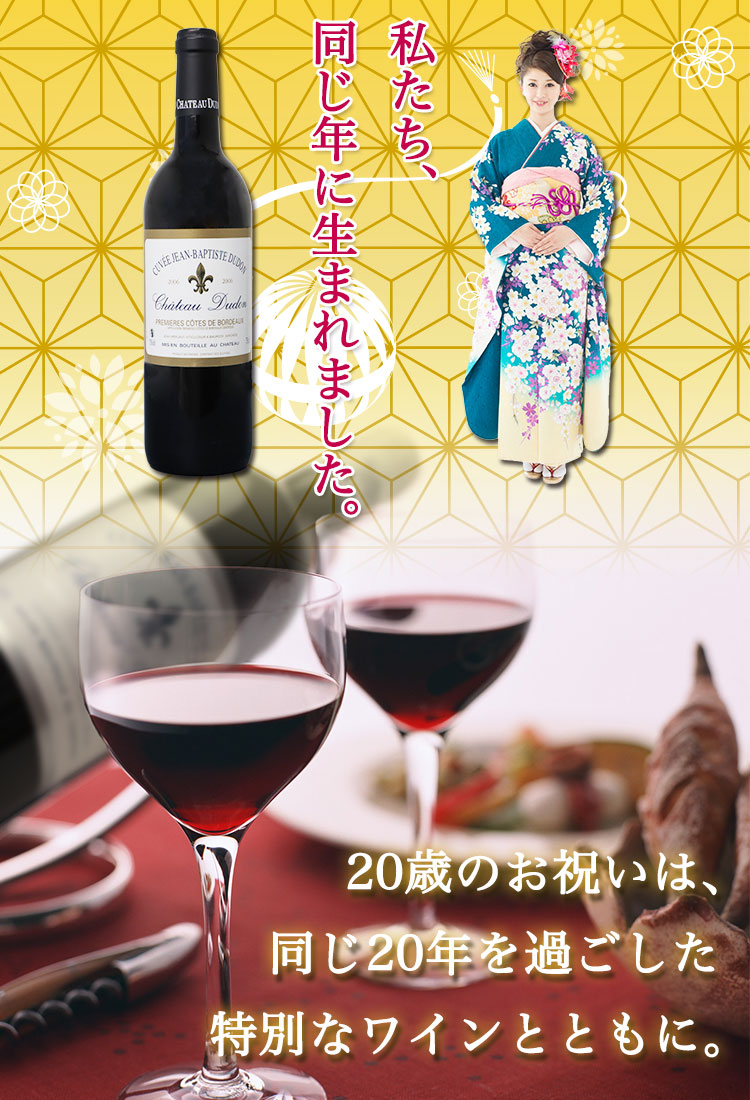二十歳のお祝い ワイン 2006