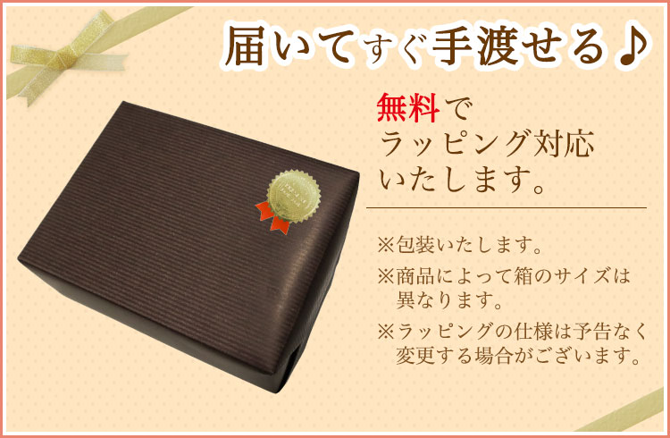 ラッピング無料
