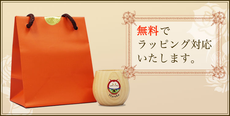 ラッピング付き