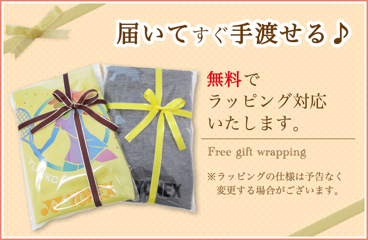 ラッピング無料