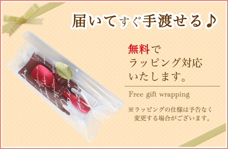 ラッピング無料