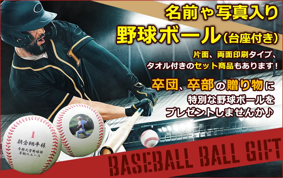 カテゴリで選ぶ,野球ボール,卒業,卒団,名前入り,プレゼント