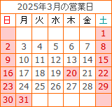 3月の営業カレンダー