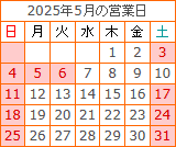 5月の営業カレンダー