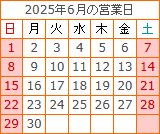 6月の営業カレンダー