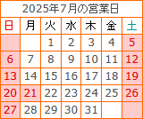 7月の営業カレンダー