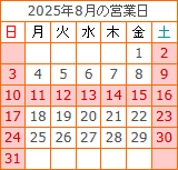 8月の営業カレンダー