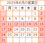 8月の営業カレンダー