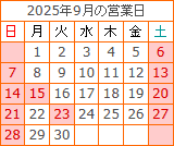 9月の営業カレンダー
