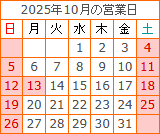 10月の営業カレンダー