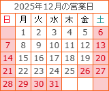 12月の営業カレンダー