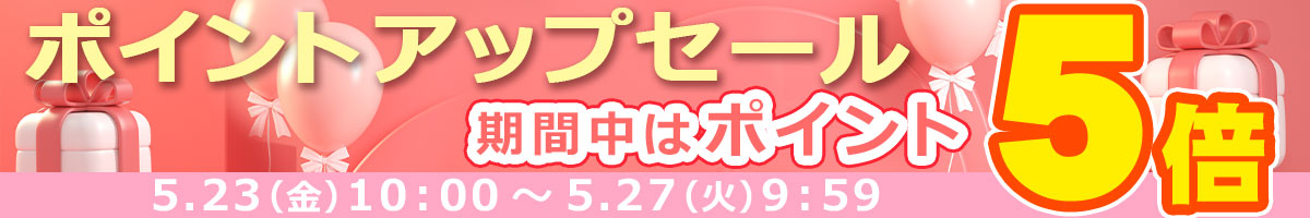 ポイントアップセール開催中！期間中は全商品ポイント５倍!!