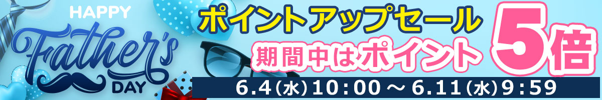 6月4日10時より、ポイントアップセール開催！期間中はポイント5倍!!