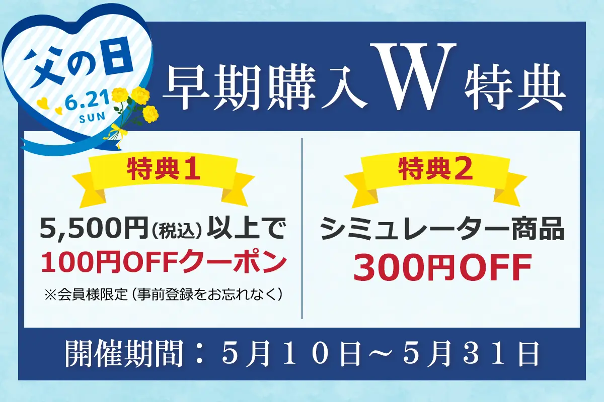 父の日早期購入キャンペーン実施中