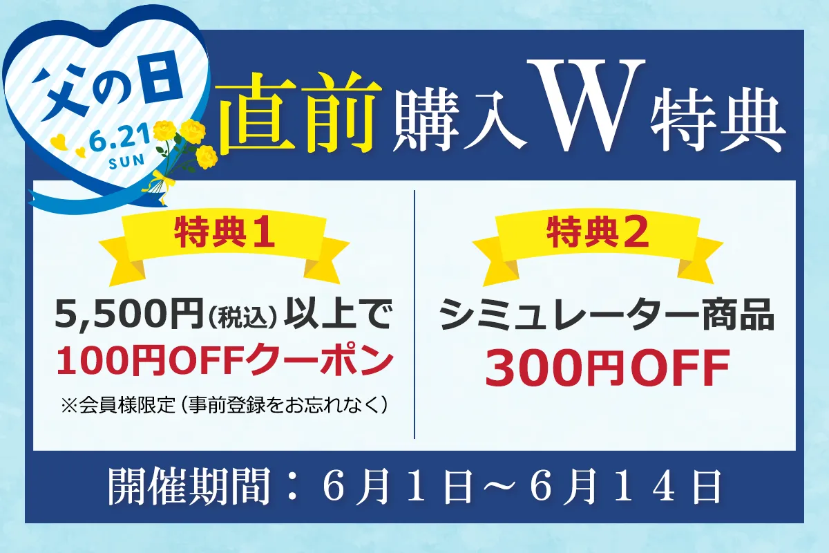 父の日直前キャンペーン実施中