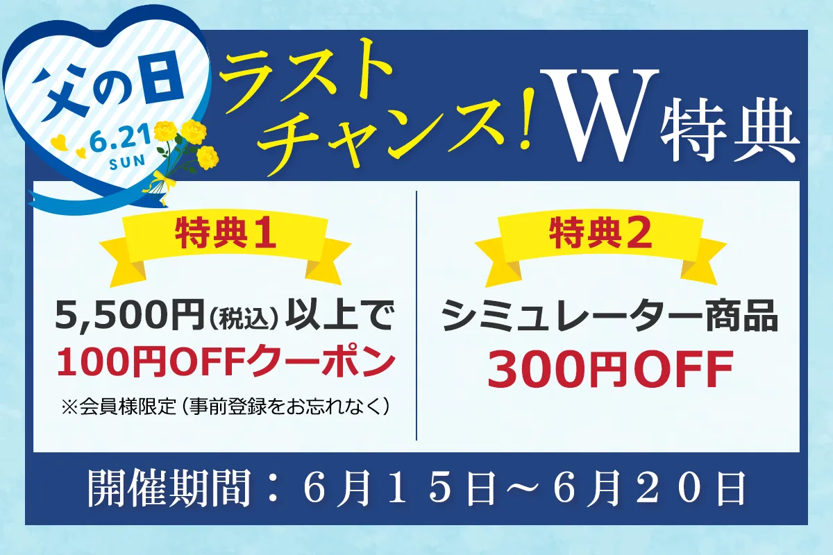 父の日特典実施中