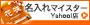 名入れマイスターYahoo店