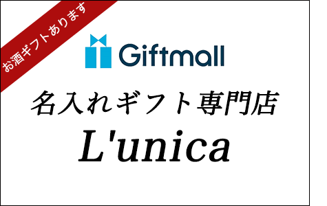 名入れギフト専門店　L'unica（ルニカ）ギフトモール店