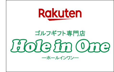 ゴルフギフト専門店　ホールインワン