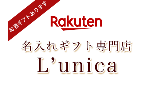 名入れギフト専門店　L'unica（ルニカ）