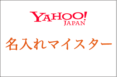 名入れマイスター Yahoo!店